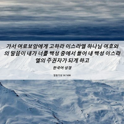 Picture 06 - 열왕기상 14:7 KOR - 가서 여로보암에게 고하라 이스라엘 - Bible Verse Picture