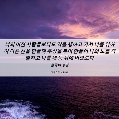 Picture 06 - 열왕기상 14:9 KOR - 너의 이전 사람들보다도 악을 행하고 - Bible Verse Picture