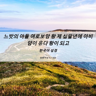 Picture 06 - 열왕기상 15:1 KOR - 느밧의 아들 여로보암 왕 제 - Bible Verse Picture