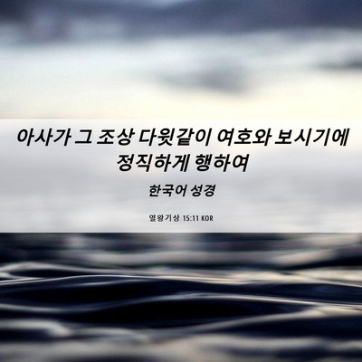 Picture 06 - 열왕기상 15:11 KOR - 아사가 그 조상 다윗같이 여호와 - Bible Verse Picture