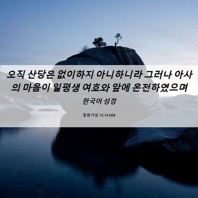 Picture 06 - 열왕기상 15:14 KOR - 오직 산당은 없이하지 아니하니라 - Bible Verse Picture