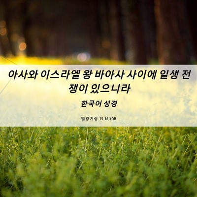 Picture 06 - 열왕기상 15:16 KOR - 아사와 이스라엘 왕 바아사 사이에 - Bible Verse Picture
