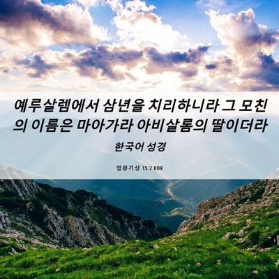 Picture 06 - 열왕기상 15:2 KOR - 예루살렘에서 삼년을 치리하니라 그 - Bible Verse Picture