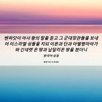 Picture 06 - 열왕기상 15:20 KOR - 벤하닷이 아사 왕의 말을 듣고 그 - Bible Verse Picture