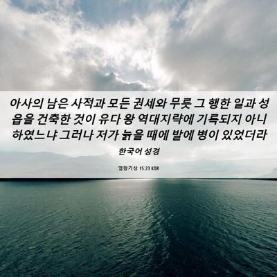 Picture 06 - 열왕기상 15:23 KOR - 아사의 남은 사적과 모든 권세와 - Bible Verse Picture