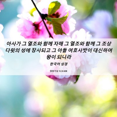 Picture 06 - 열왕기상 15:24 KOR - 아사가 그 열조와 함께 자매 그 - Bible Verse Picture