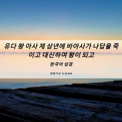 Picture 06 - 열왕기상 15:28 KOR - 유다 왕 아사 제 삼년에 바아사가 - Bible Verse Picture