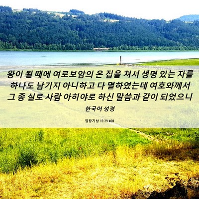Picture 06 - 열왕기상 15:29 KOR - 왕이 될 때에 여로보암의 온 집을 - Bible Verse Picture