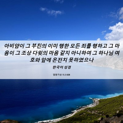 Picture 06 - 열왕기상 15:3 KOR - 아비얌이 그 부친의 이미 행한 모든 - Bible Verse Picture