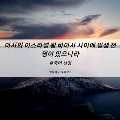 Picture 06 - 열왕기상 15:32 KOR - 아사와 이스라엘 왕 바아사 사이에 - Bible Verse Picture