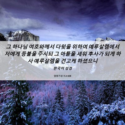 Picture 06 - 열왕기상 15:4 KOR - 그 하나님 여호와께서 다윗을 위하여 - Bible Verse Picture