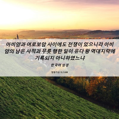 Picture 06 - 열왕기상 15:7 KOR - 아비얌과 여로보암 사이에도 전쟁이 - Bible Verse Picture