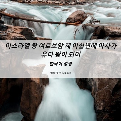 Picture 06 - 열왕기상 15:9 KOR - 이스라엘 왕 여로보암 제 이십년에 - Bible Verse Picture