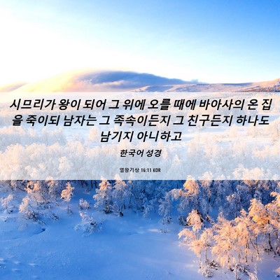 Picture 06 - 열왕기상 16:11 KOR - 시므리가 왕이 되어 그 위에 오를 - Bible Verse Picture