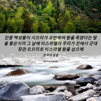 Picture 06 - 열왕기상 16:16 KOR - 진중 백성들이 시므리가 모반하여 - Bible Verse Picture