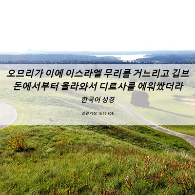 Picture 06 - 열왕기상 16:17 KOR - 오므리가 이에 이스라엘 무리를 - Bible Verse Picture