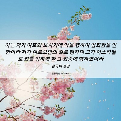 Picture 06 - 열왕기상 16:19 KOR - 이는 저가 여호와 보시기에 악을 - Bible Verse Picture