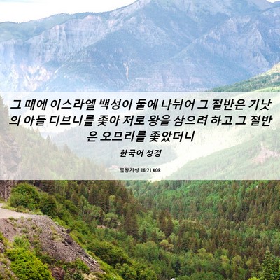 Picture 06 - 열왕기상 16:21 KOR - 그 때에 이스라엘 백성이 둘에 - Bible Verse Picture