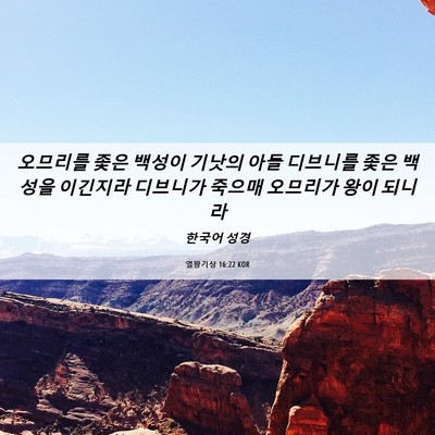 Picture 06 - 열왕기상 16:22 KOR - 오므리를 좇은 백성이 기낫의 아들 - Bible Verse Picture