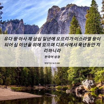 Picture 06 - 열왕기상 16:23 KOR - 유다 왕 아사 제 삼십 일년에 - Bible Verse Picture