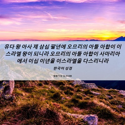 Picture 06 - 열왕기상 16:29 KOR - 유다 왕 아사 제 삼십 팔년에 - Bible Verse Picture