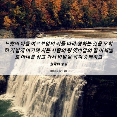 Picture 06 - 열왕기상 16:31 KOR - 느밧의 아들 여로보암의 죄를 따라 - Bible Verse Picture