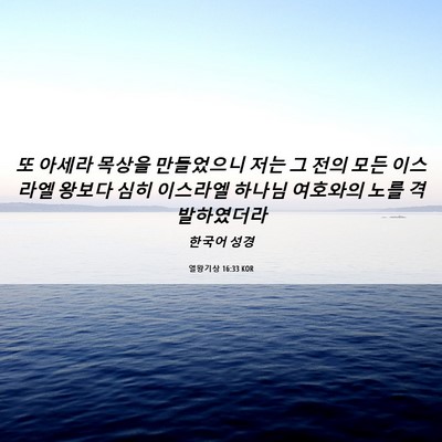 Picture 06 - 열왕기상 16:33 KOR - 또 아세라 목상을 만들었으니 저는 - Bible Verse Picture