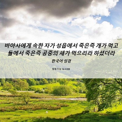 Picture 06 - 열왕기상 16:4 KOR - 바아사에게 속한 자가 성읍에서 - Bible Verse Picture