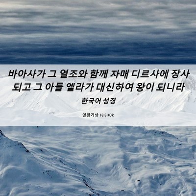 Picture 06 - 열왕기상 16:6 KOR - 바아사가 그 열조와 함께 자매 - Bible Verse Picture