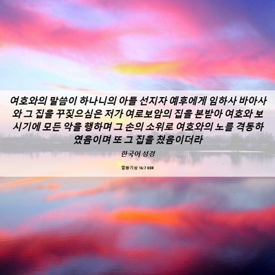 Picture 06 - 열왕기상 16:7 KOR - 여호와의 말씀이 하나니의 아들 - Bible Verse Picture