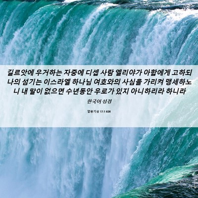 Picture 06 - 열왕기상 17:1 KOR - 길르앗에 우거하는 자중에 디셉 사람 - Bible Verse Picture