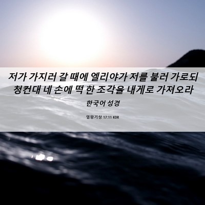 Picture 06 - 열왕기상 17:11 KOR - 저가 가지러 갈 때에 엘리야가 저를 - Bible Verse Picture
