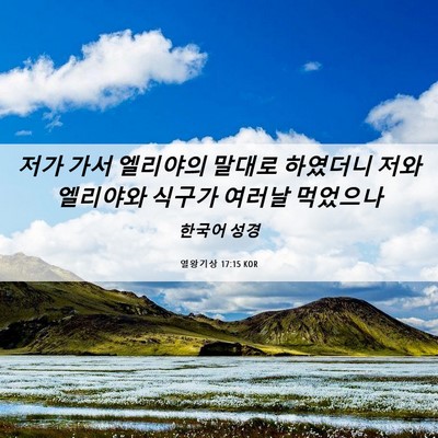 Picture 06 - 열왕기상 17:15 KOR - 저가 가서 엘리야의 말대로 하였더니 - Bible Verse Picture
