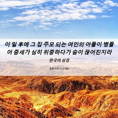 Picture 06 - 열왕기상 17:17 KOR - 이 일 후에 그 집 주모 되는 여인의 - Bible Verse Picture