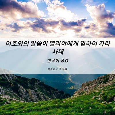 Picture 06 - 열왕기상 17:2 KOR - 여호와의 말씀이 엘리야에게 임하여 - Bible Verse Picture