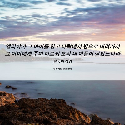 Picture 06 - 열왕기상 17:23 KOR - 엘리야가 그 아이를 안고 다락에서 - Bible Verse Picture