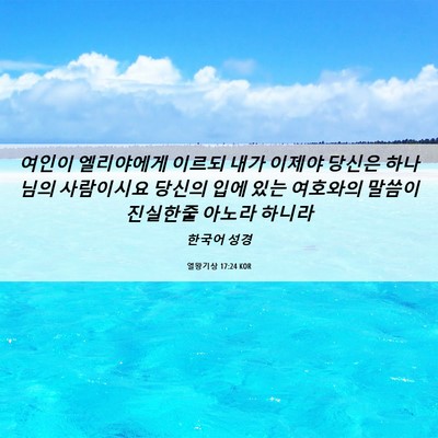 Picture 06 - 열왕기상 17:24 KOR - 여인이 엘리야에게 이르되 내가 - Bible Verse Picture