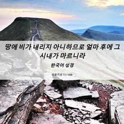 Picture 06 - 열왕기상 17:7 KOR - 땅에 비가 내리지 아니하므로 얼마 - Bible Verse Picture