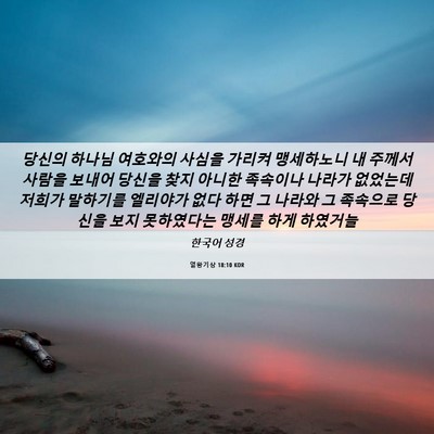 Picture 06 - 열왕기상 18:10 KOR - 당신의 하나님 여호와의 사심을 - Bible Verse Picture