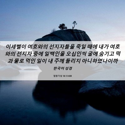 Picture 06 - 열왕기상 18:13 KOR - 이세벨이 여호와의 선지자들을 죽일 - Bible Verse Picture