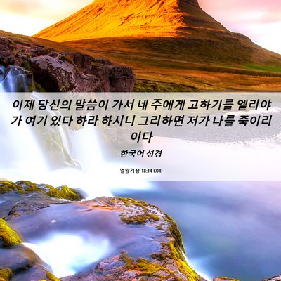 Picture 06 - 열왕기상 18:14 KOR - 이제 당신의 말씀이 가서 네 주에게 - Bible Verse Picture