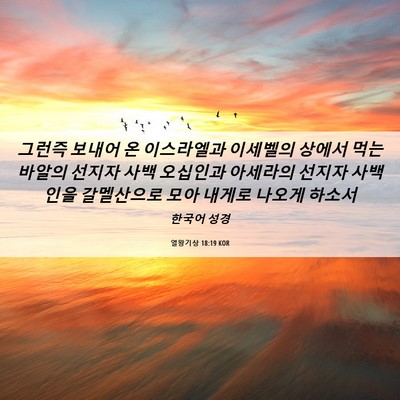 Picture 06 - 열왕기상 18:19 KOR - 그런즉 보내어 온 이스라엘과 - Bible Verse Picture