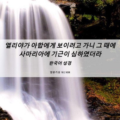 Picture 06 - 열왕기상 18:2 KOR - 엘리야가 아합에게 보이려고 가니 그 - Bible Verse Picture