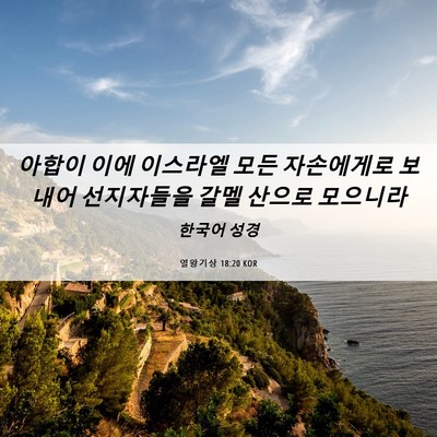 Picture 06 - 열왕기상 18:20 KOR - 아합이 이에 이스라엘 모든 - Bible Verse Picture