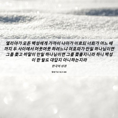 Picture 06 - 열왕기상 18:21 KOR - 엘리야가 모든 백성에게 가까이 - Bible Verse Picture