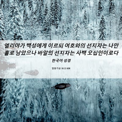 Picture 06 - 열왕기상 18:22 KOR - 엘리야가 백성에게 이르되 여호와의 - Bible Verse Picture