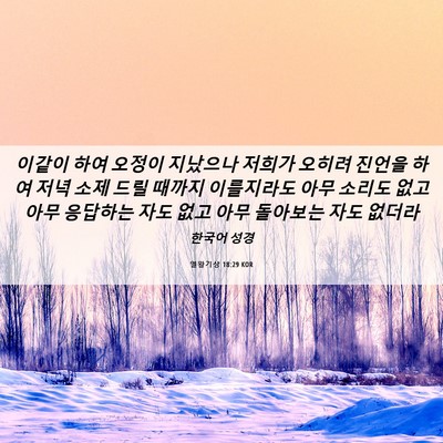 Picture 06 - 열왕기상 18:29 KOR - 이같이 하여 오정이 지났으나 저희가 - Bible Verse Picture