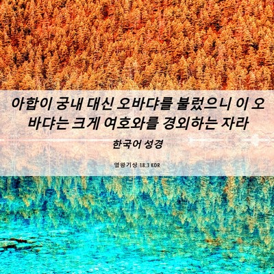 Picture 06 - 열왕기상 18:3 KOR - 아합이 궁내 대신 오바댜를 불렀으니 - Bible Verse Picture