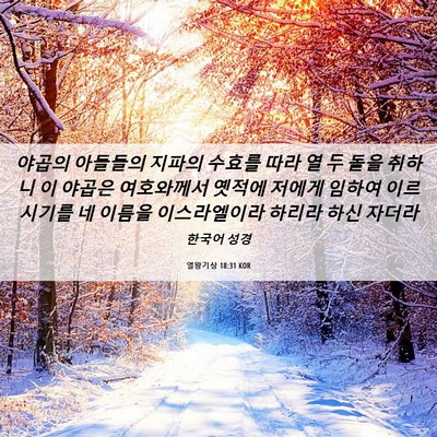 Picture 06 - 열왕기상 18:31 KOR - 야곱의 아들들의 지파의 수효를 따라 - Bible Verse Picture