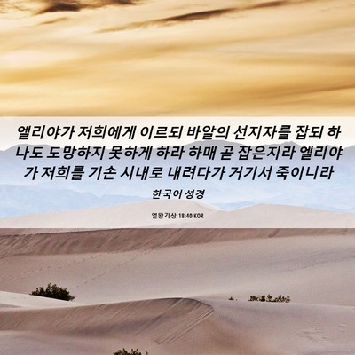 Picture 06 - 열왕기상 18:40 KOR - 엘리야가 저희에게 이르되 바알의 - Bible Verse Picture